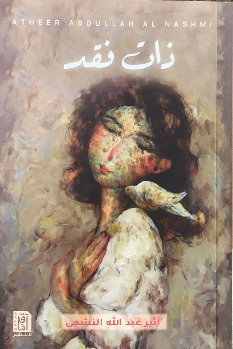 ذات فقد