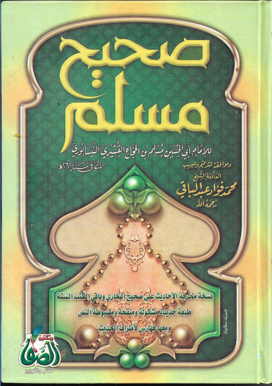 صحيح مسلم
