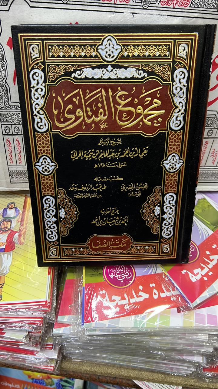 مجموعة الفتاوى لشيخ الإسلام ابن تيمية