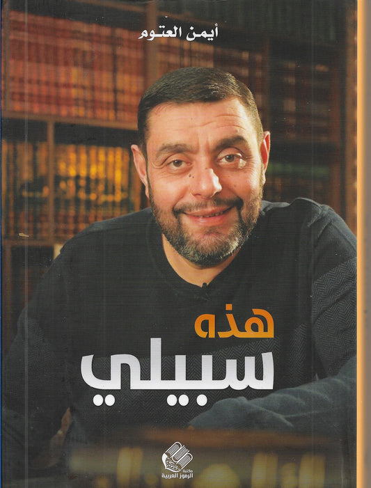 هذه سبيلي