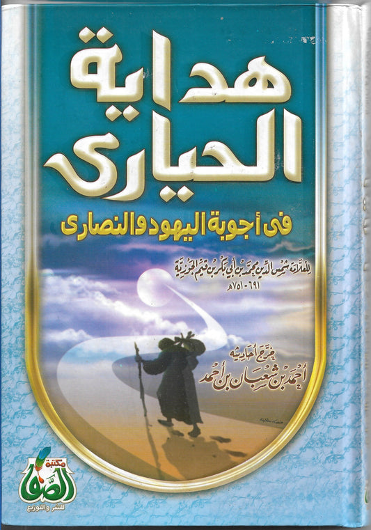 هداية الحيارى في أجوبة اليهود والنصارى