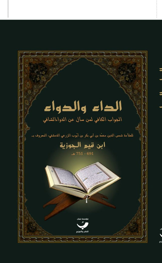 الداء والدواء : الجواب الكافي لمن سأل عن الدواء الشافي