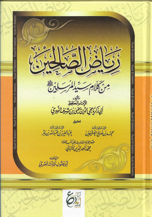 رياض الصالحين