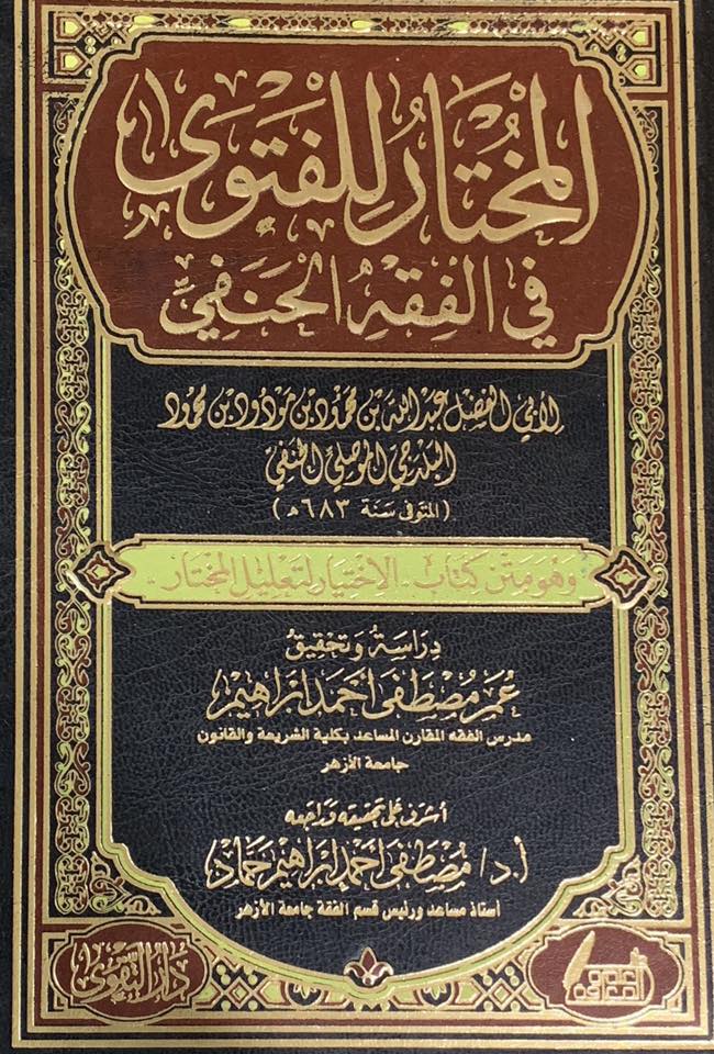 المختار للفتوى في الفقه الحنفي