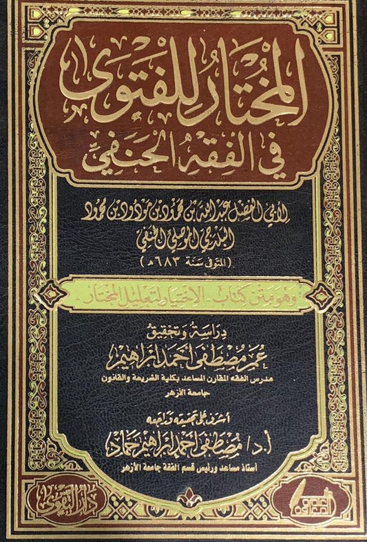 المختار للفتوى في الفقه الحنفي