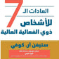 العادات السبع للناس الأكثر فعالية