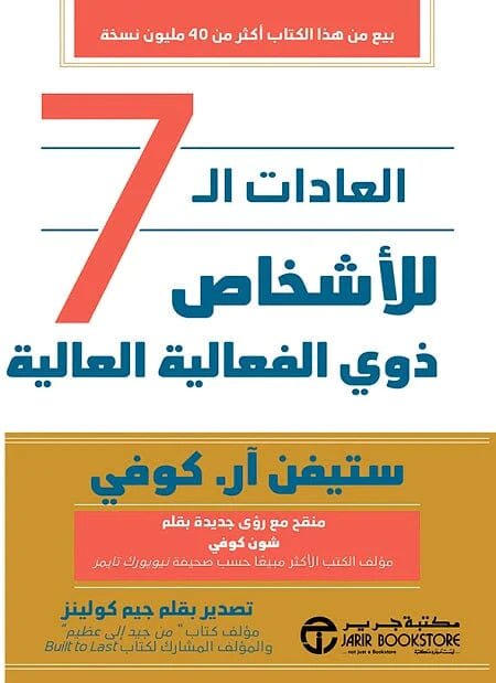العادات السبع للناس الأكثر فعالية