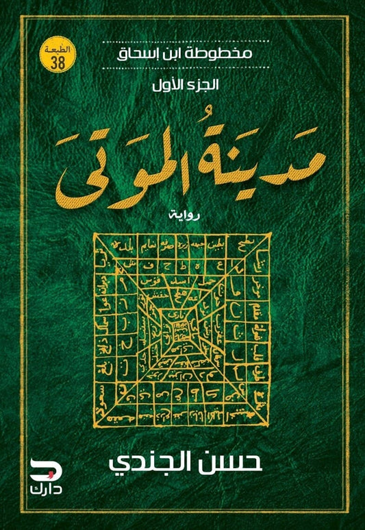 مخطوطة ابن إسحاق الجزء الأول - مدينة الموتى