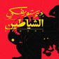 الشياطين ( 4 أجزاء )