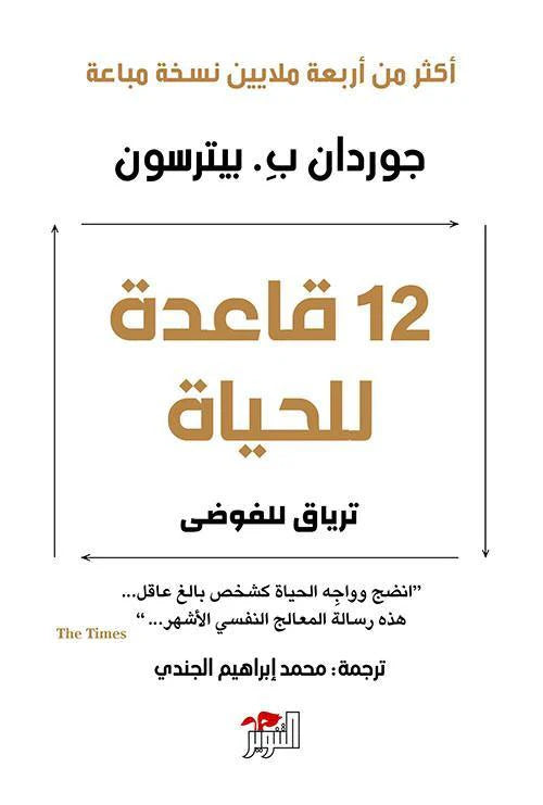 12 قاعدة للحياة : ترياق للفوضى