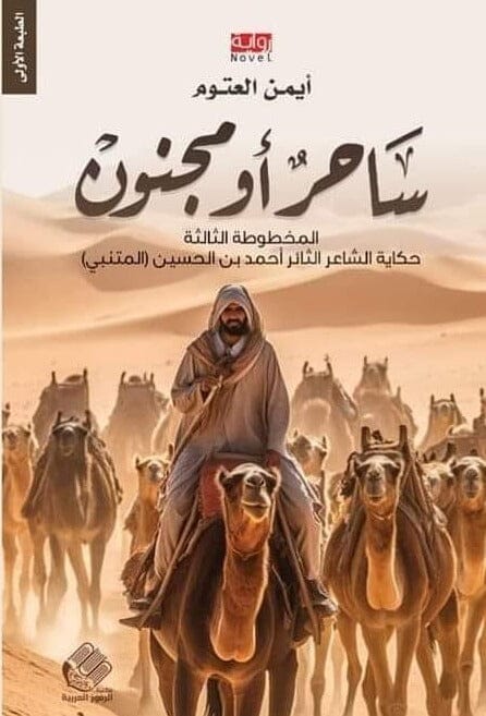ساحر أو مجنون : المخطوطة الثالثة - حكاية الشاعر الثائر أحمد بن الحسين (المتنبي)