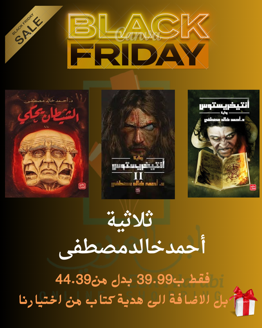 ثلاثية أحمد خالد مصطفى-أنتخريستوس1+2-الشيطان يحكي