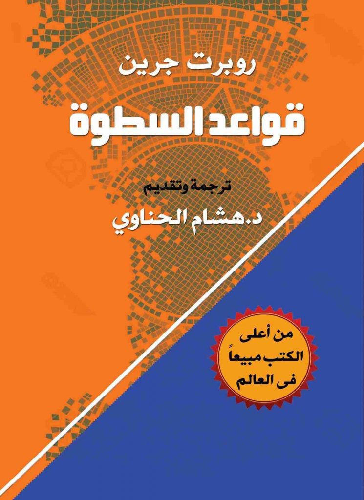 قواعد السطوة : 48 قاعدة للقوة