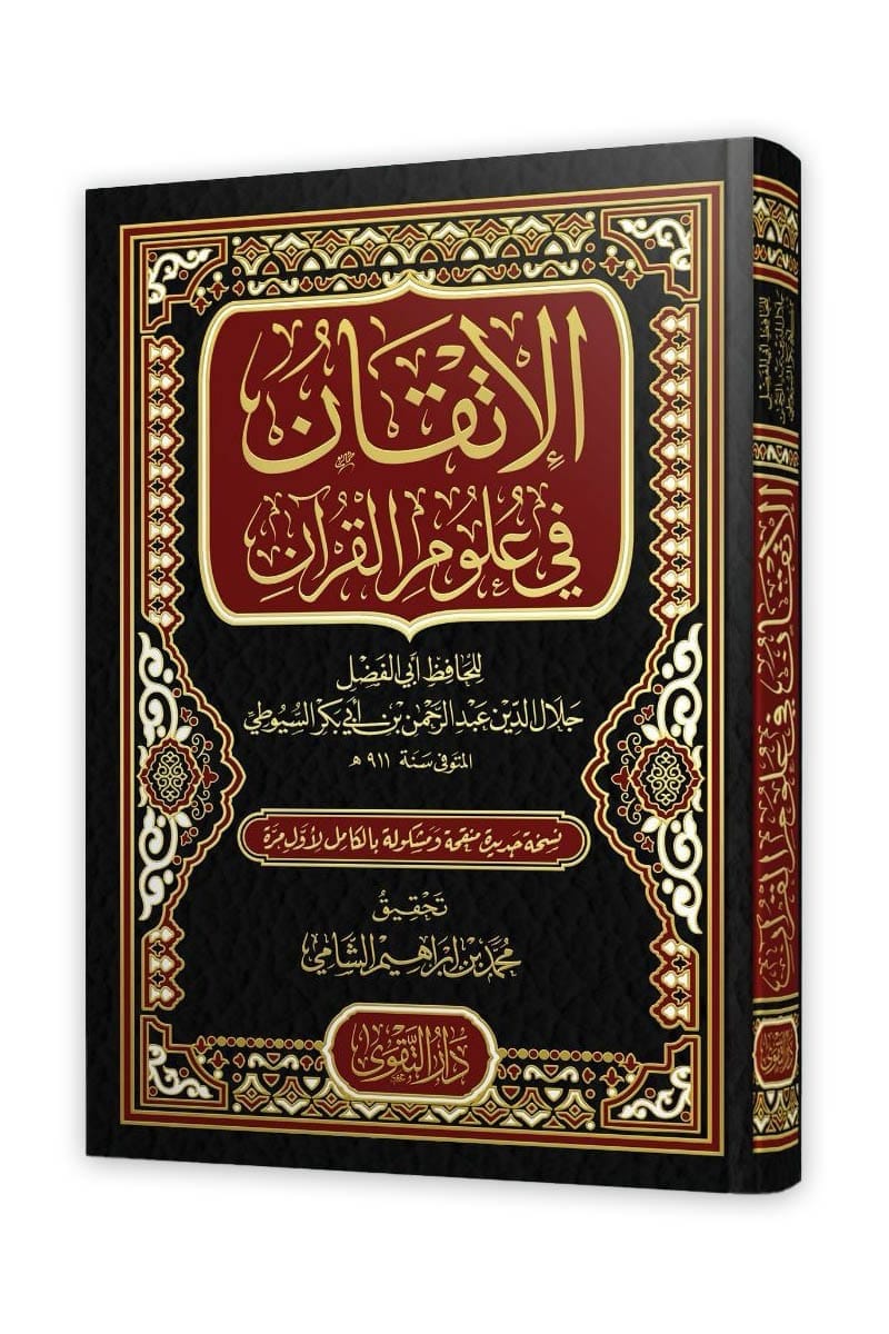 الإتقان في علوم القرآن