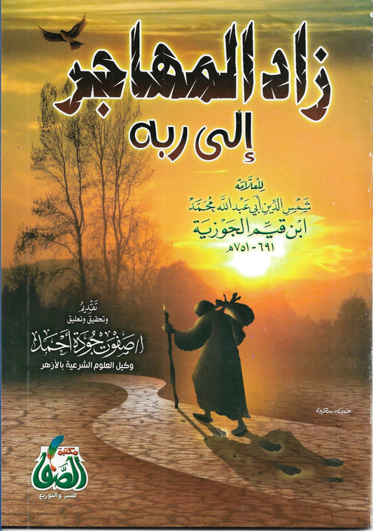 Zad al-Muhajir to his Lord, which is called al-Risala al-Tabukiyah