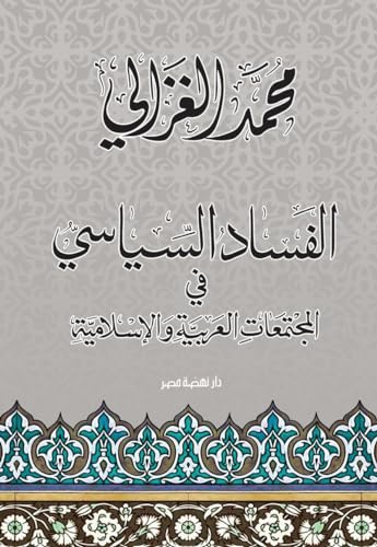 الفساد السياسى في المجتمعات العربية والإسلامية