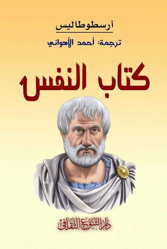 كتاب النفس