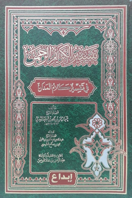Tayseer Al-Karim Al-Rahman in the interpretation of the words of Al-Manan: Al-Saadi's interpretation