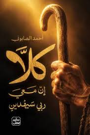 كلا إن معي ربي سيهدين