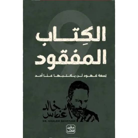الكتاب المفقود