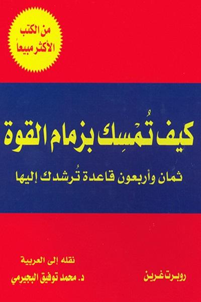 كيف تمسك بزمام القوة : ثمان وأربعون قاعدة ترشدك إليها