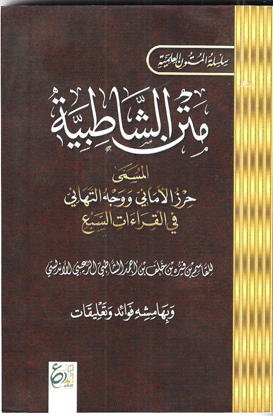 متن الشاطبية المسمى حرز الأماني ووجه التهاني في القراءات السبع