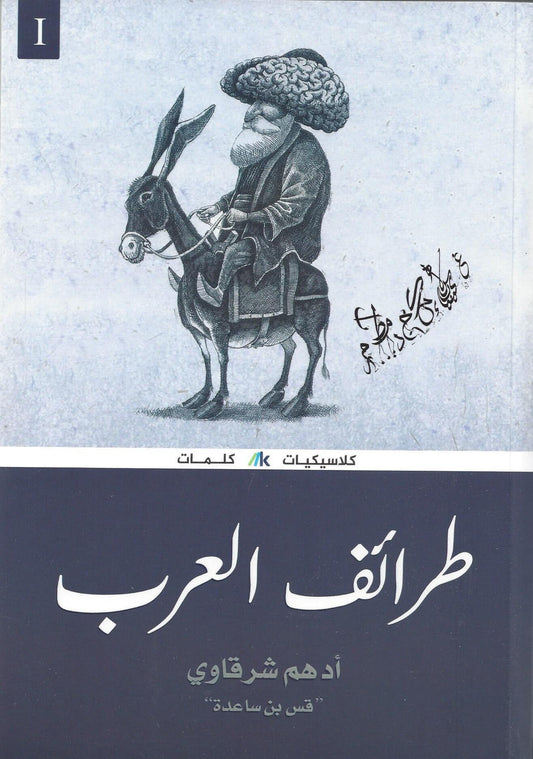 طرائف العرب 1/2/3