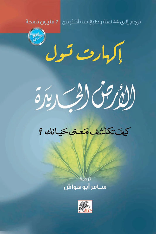 الأرض الجديدة : كيف تكتشف معنى حياتك ؟