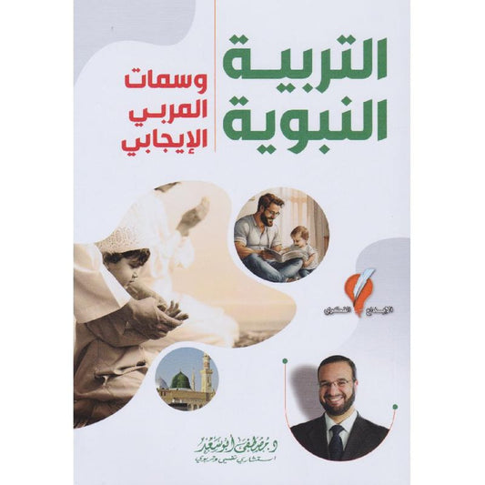 التربية النبوية وسمات المربي الايجابي‎