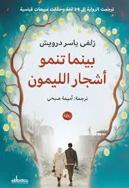 بينما تنمو أشجار الليمون