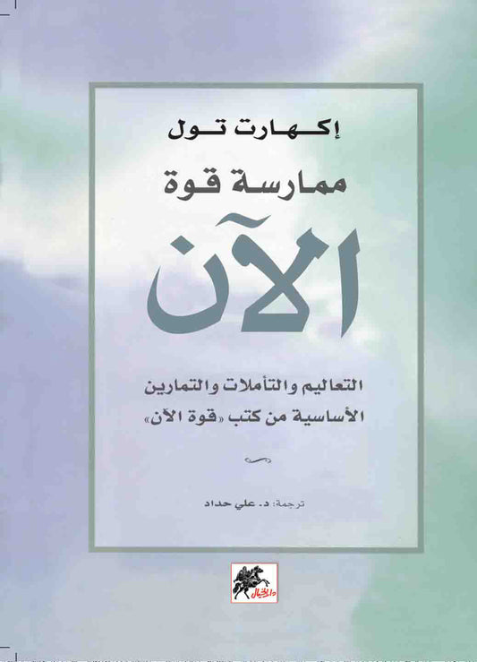 ممارسة قوة الآن
