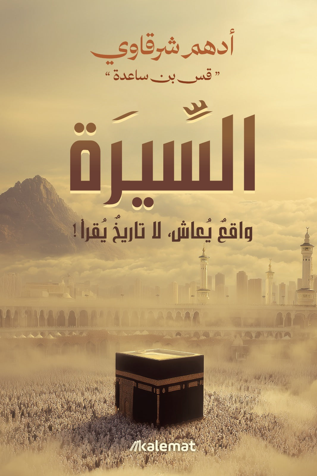 السيرة - واقع يعاش لا تاريخ يقرأ