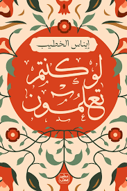 لو كنتم تعلمون