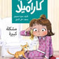 كرمة كراميلا – مشكلة كبيرة