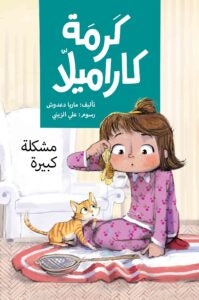 كرمة كراميلا – مشكلة كبيرة