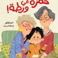 حمزة في ورطة
