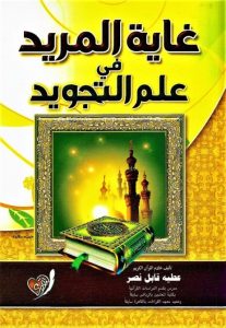 غاية المريد في علم التجويد