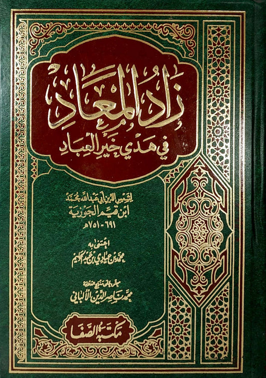 زاد المعاد في هدي خير المعاد1/2