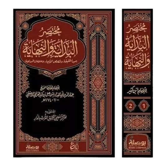مختصر البداية والنهاية