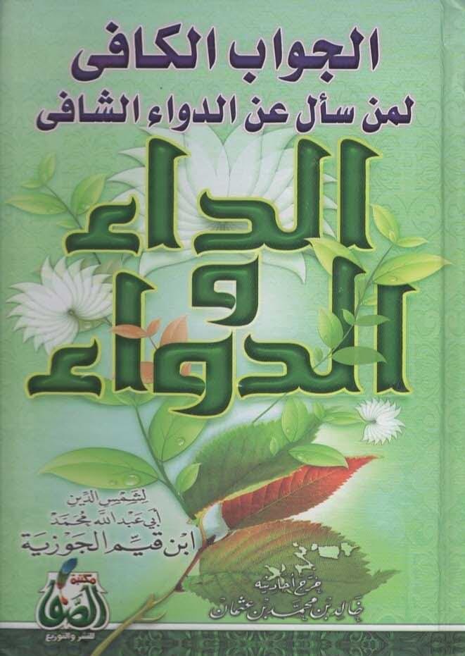 الداء والدواء : الجواب الكافي لمن سأل عن الدواء الشافي