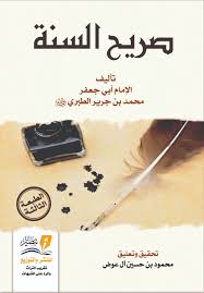 صريح السنة