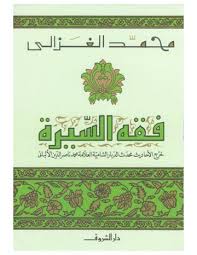 فقه السيرة    محمد الغزالي