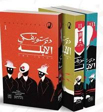 الأبله 3أجزاء