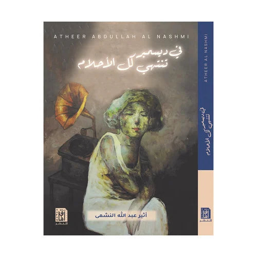 في ديسمبر تنتهي كل الاحلام
