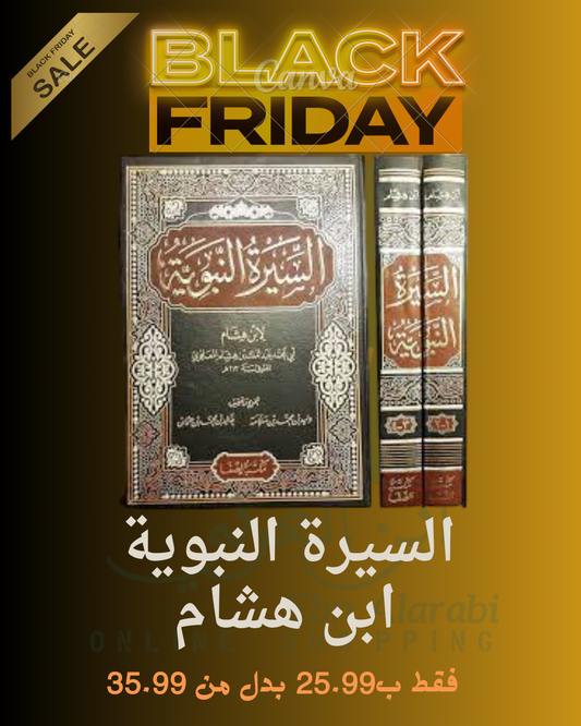 السيرةالنبوية لابن هشام1/2