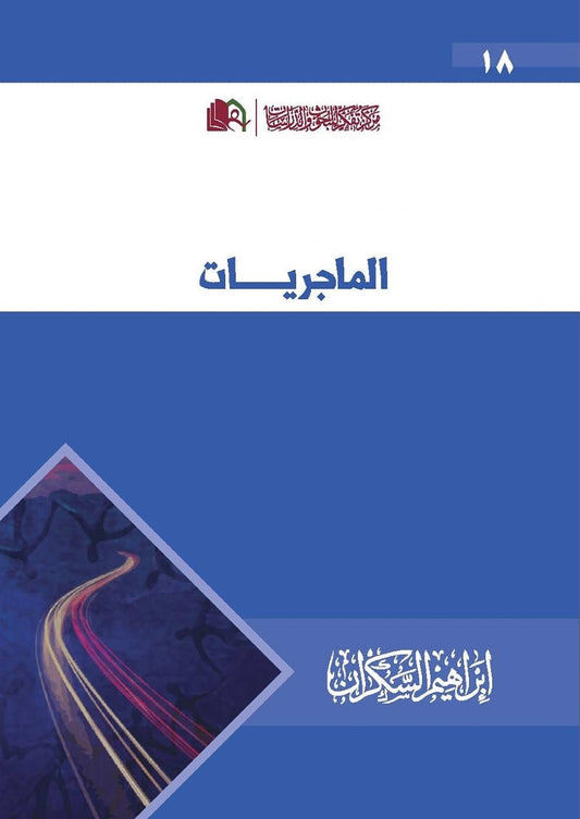 الماجريات