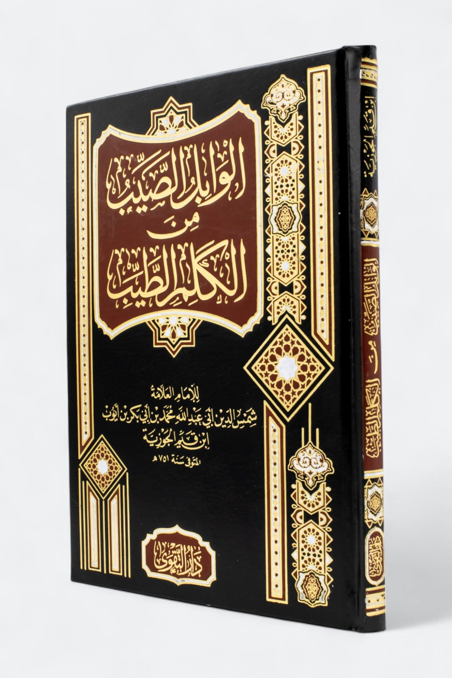 الوابل الصيب من الكلام الطيب