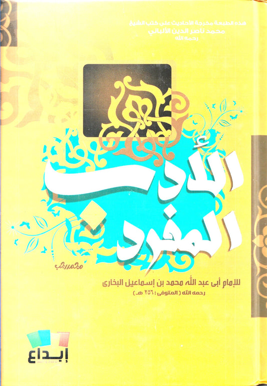 الأدب المفرد