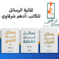 ثلاثية الرسائل :رسائل من القرآن -رسائل من النبي -رسائل من الصحابة