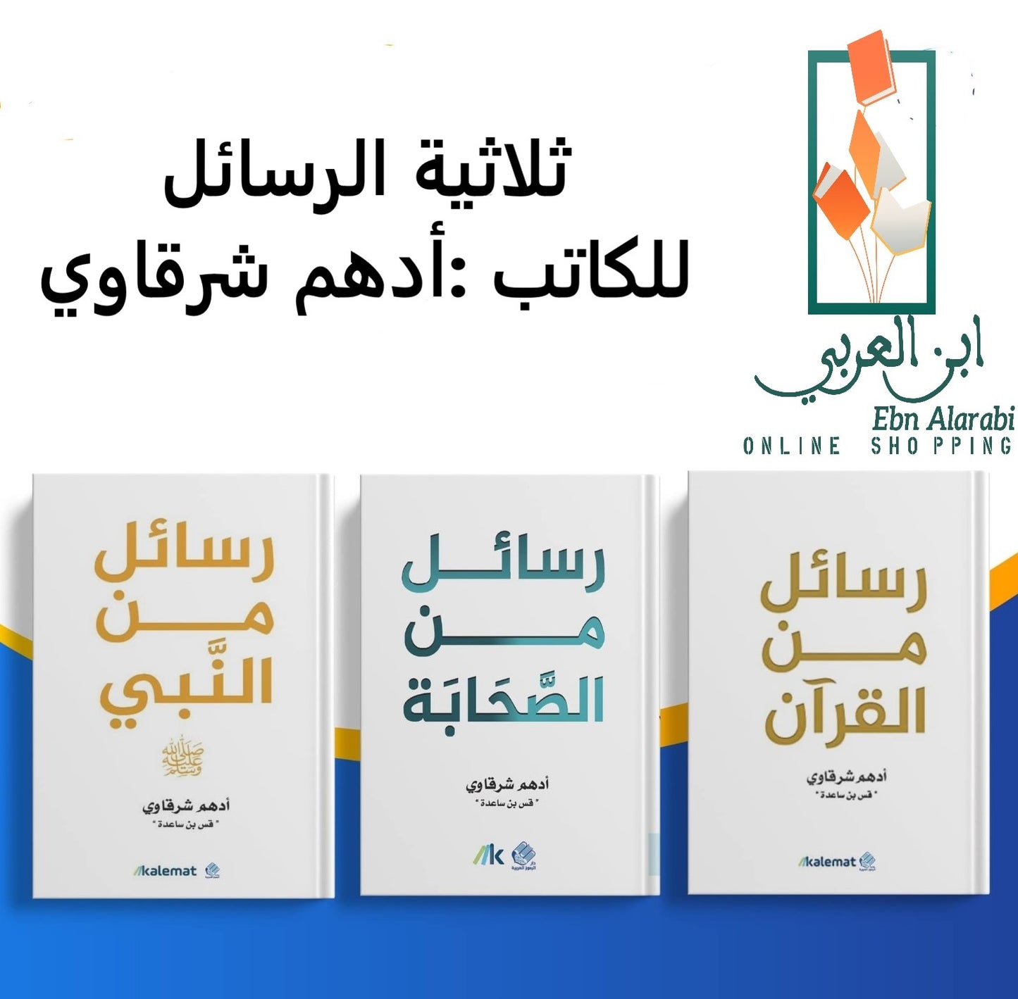 ثلاثية الرسائل :رسائل من القرآن -رسائل من النبي -رسائل من الصحابة